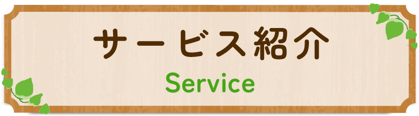 サービス紹介 Service